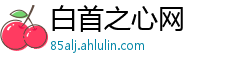 白首之心网